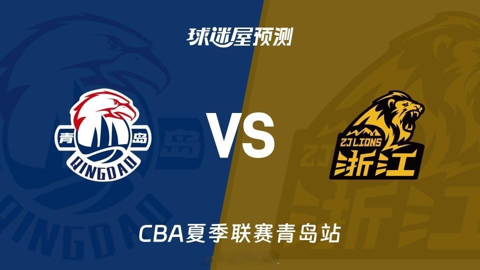 CBA夏季联赛青岛站青岛男篮84:59大胜浙江广厦！9月2日晚，CBA夏季联赛青