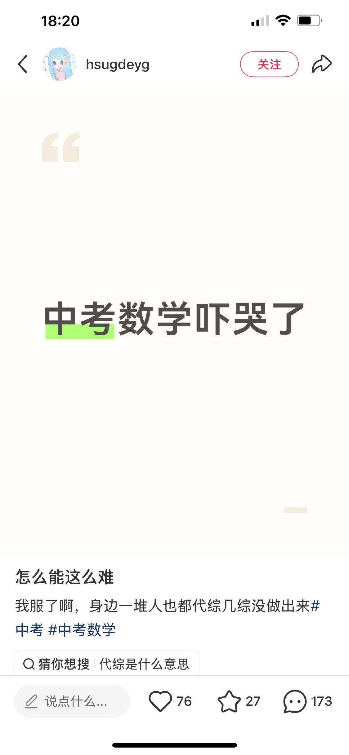 北京中考的第一天，听说中考数学又难哭了[捂脸]，一大堆不光几综代综没做出来，圆综