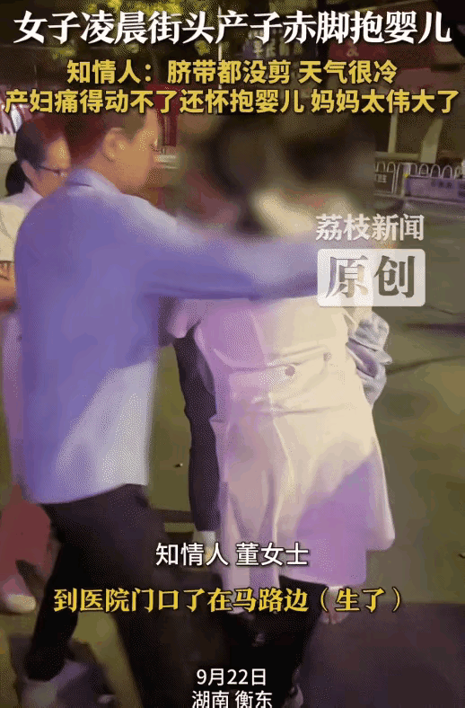 最近湖南衡东，有个女士凌晨在街头突然生下孩子。脐带都没剪，她光脚蹲在冷风里，痛得