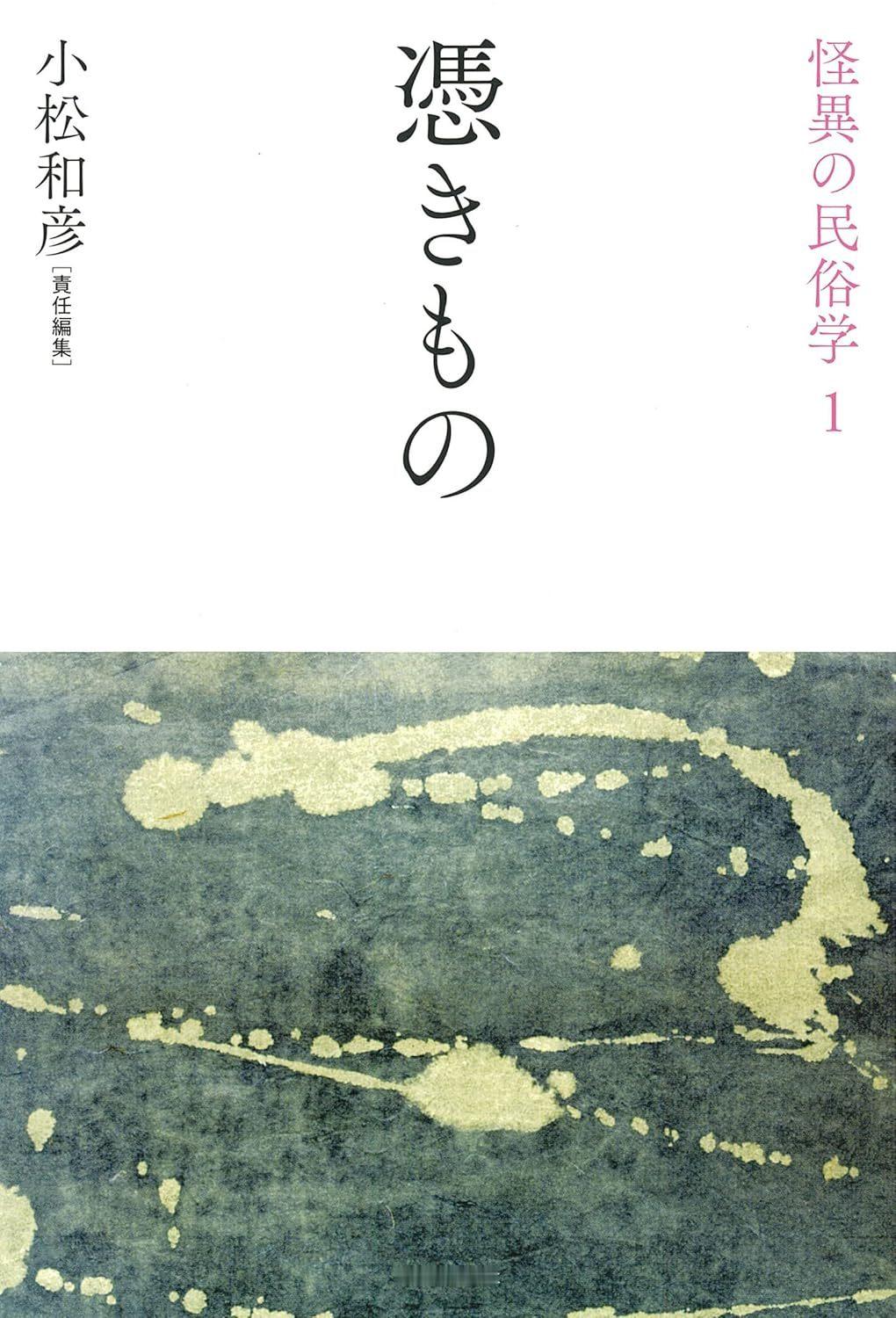 小松和彦(編集)《憑きもの (怪異の民俗学1【全8巻】)》河出书房2022 
