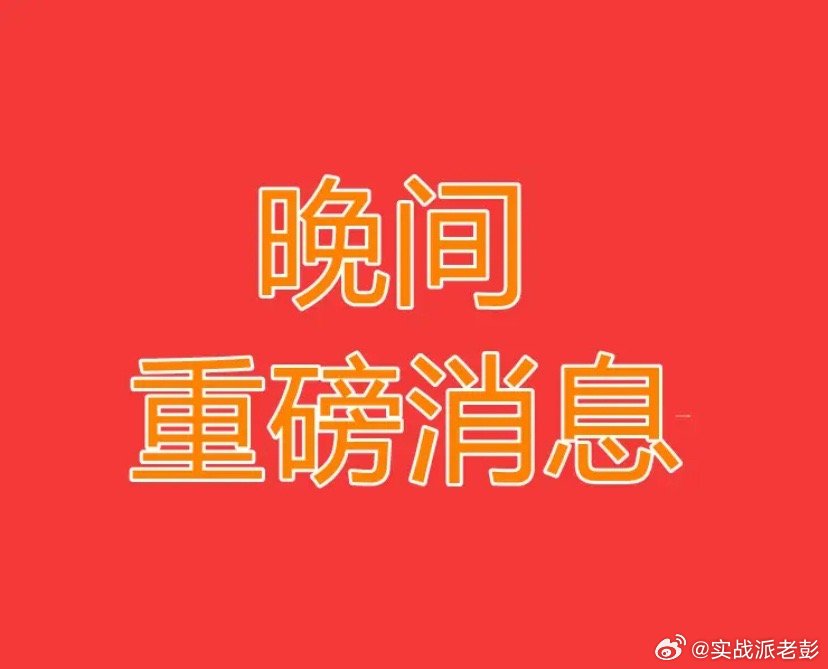 周六晚间股市个股利好利空重磅消息：利好消息1.长飞光纤与合作伙伴共同设立中科创星