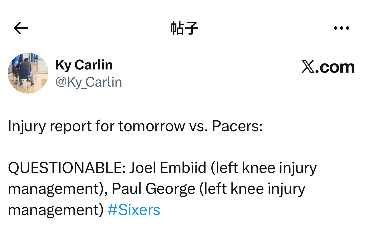 伤病报告更新：明天主场对阵步行者队，乔尔·恩比德（左膝伤病管理）、保罗·乔治（左