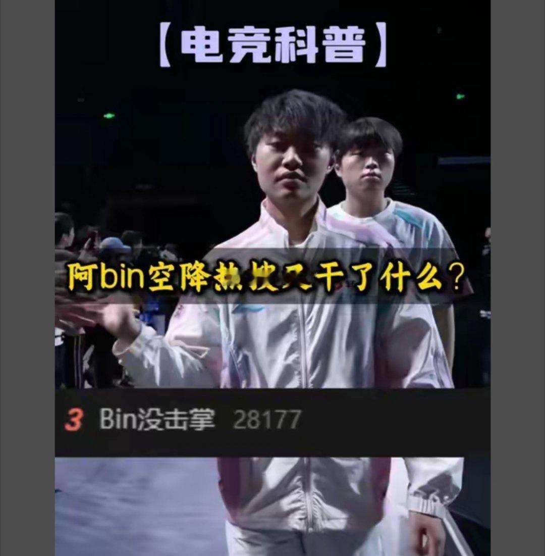 诗卓卓 【Bin被罚15万】Bin因赛场未完成登场击掌被罚15万，BLG俱乐部连