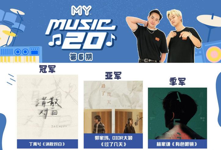 丁禹兮新歌《消散对白》夺马来西亚电台MY FM《MYFMMusic20》（第6期