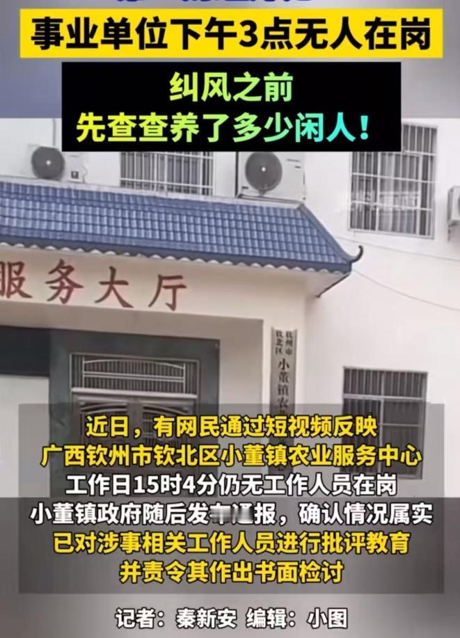广西钦州市，有网民反映某事业单位工作日15时4分仍无工作人员，官方随后发布通报，