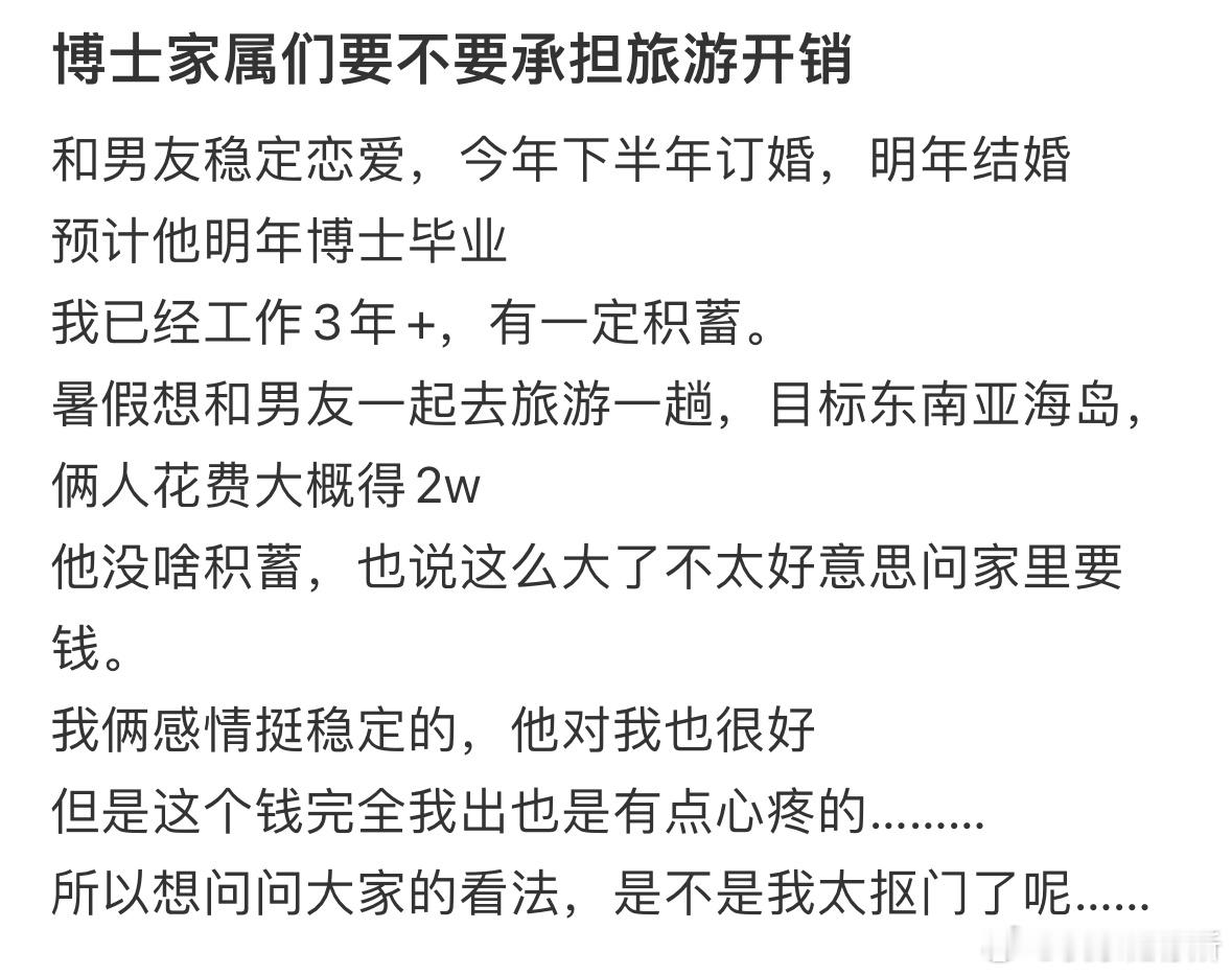 博士毕业还要不要找家人要钱去旅游❓ ​​​