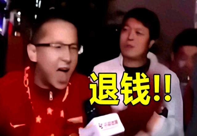 . 从自嘲大冤种到直呼划算，退钱哥看球心态引全网热议
 
 
 
近日，知名球迷