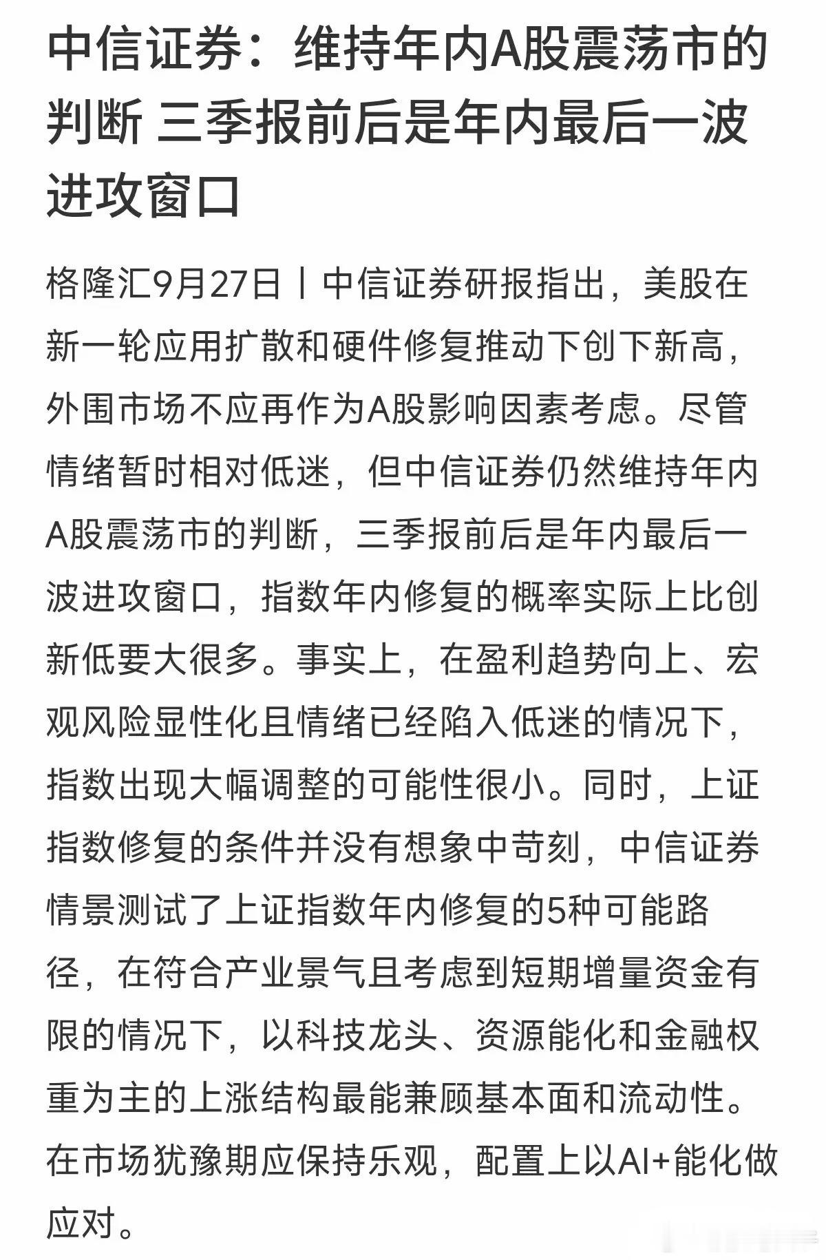 中信证券发话了：三季报前后，是今年A股最后一波“进攻窗口”。很多人看着近期大盘震