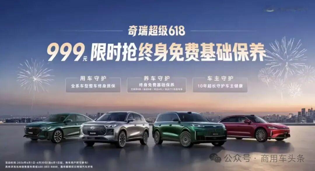 奇瑞汽车推出618限时权益，消费者购车可额外支付999元获“终身免费基础保养”