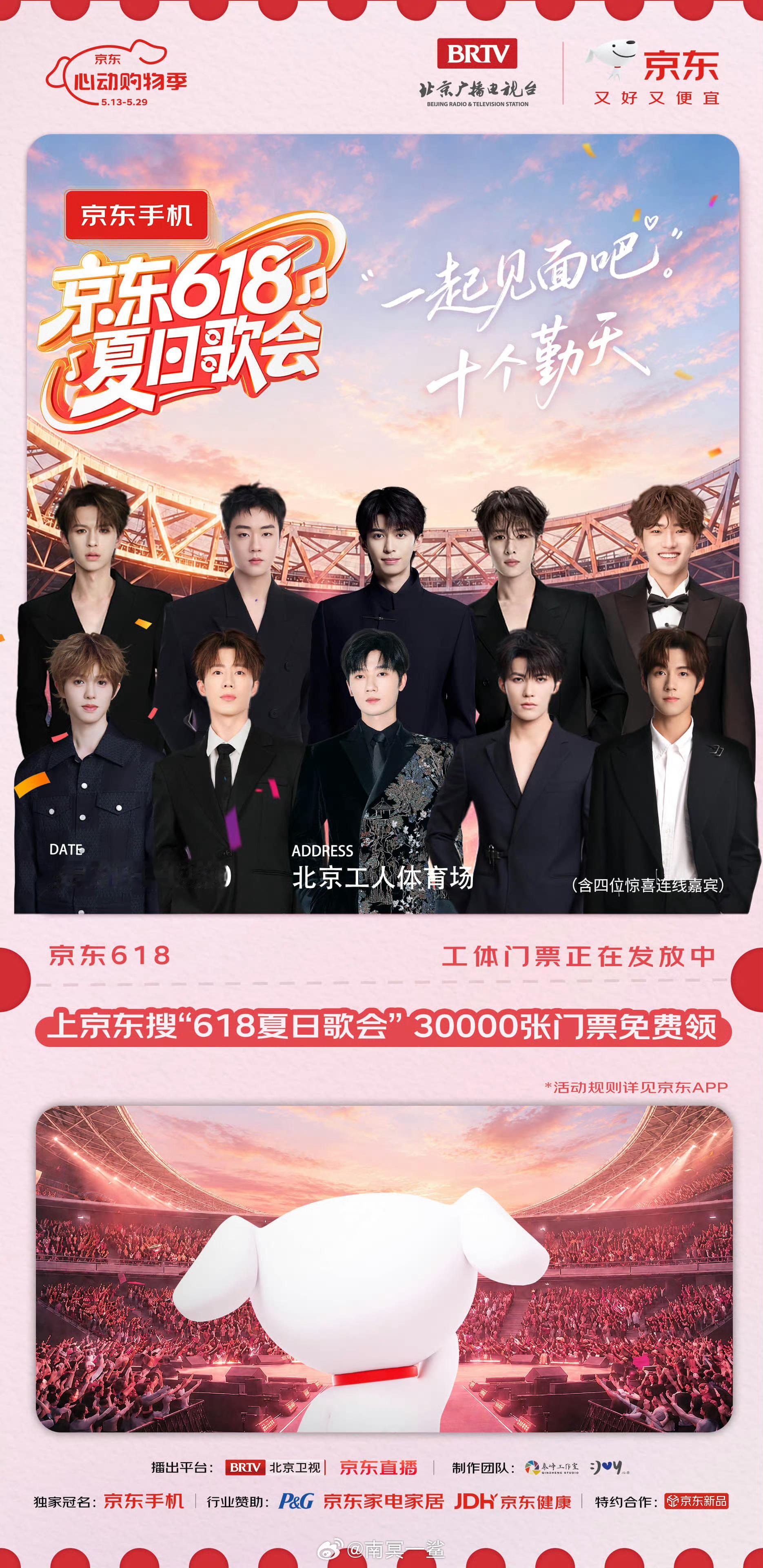 京东618夏日歌会7点半比价赢10万今晚19:30，京东618夏日歌会北京工体开
