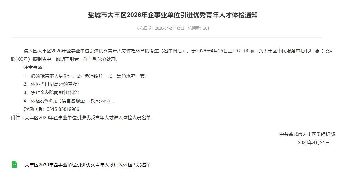 大丰区2026年企事业单位引进优秀青年人才体检名单公示，共36人！具体人员及招录