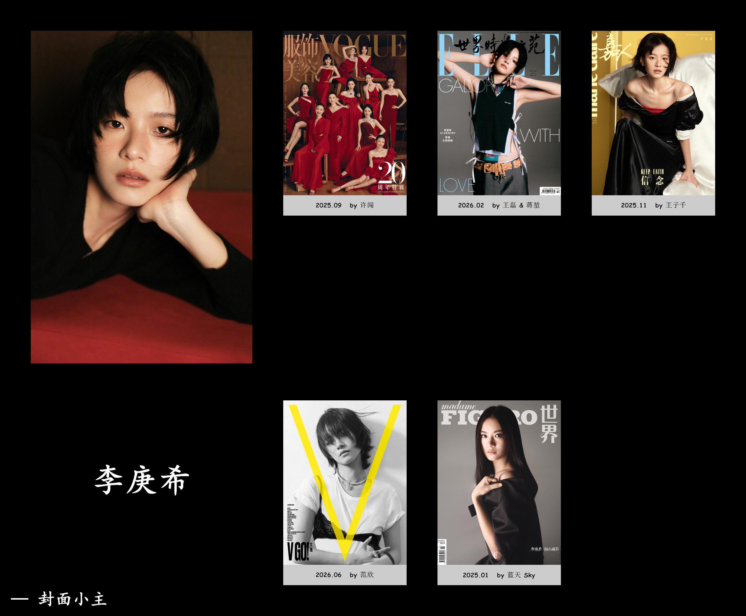 李庚希 ｜ 内地女刊刊数合集【05刊】📖 ：ELLE China       