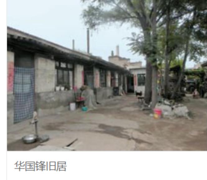 图为华国锋的故居，1921年，这一年的2月16号，他就出生在这个地方。故居坐落在