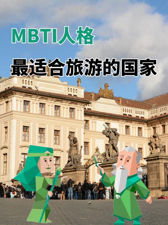 💡16种MBTI人格最适合旅游的国家快对号入座