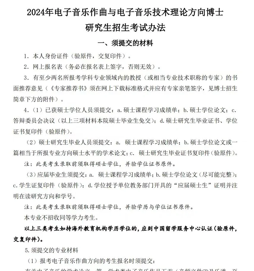 24中央音乐学院博士招生考试改革