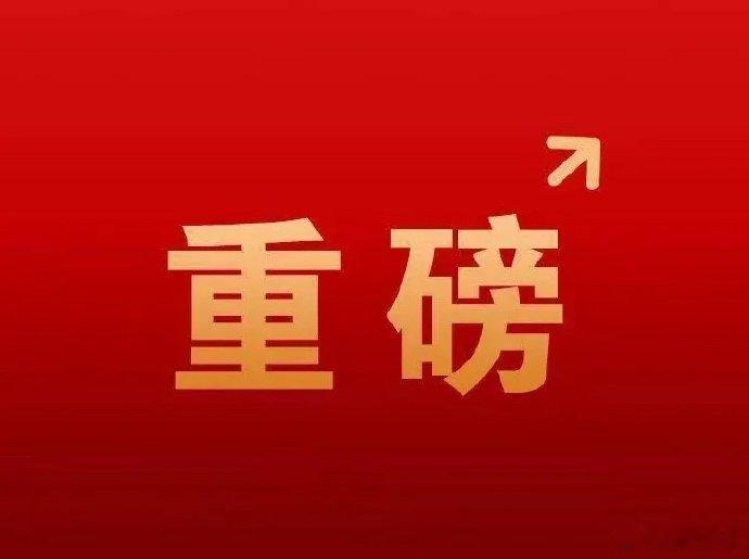 星期四股市个股利好利空重磅消息：看看有没有你的持仓股－、以下均是利好消息1.五新