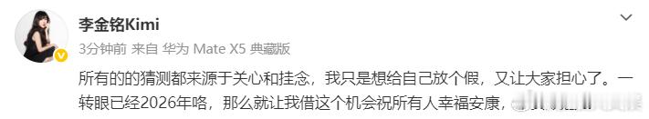 李金铭 我只是想给自己放个假李金铭发博否认怀孕：“所有的的猜测都来源于关心和挂念