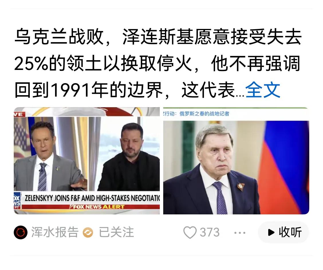 乌克兰犟不下去了，愿意拿出百分1/4的领土换取和平。这块地很大，而且资源很丰富，