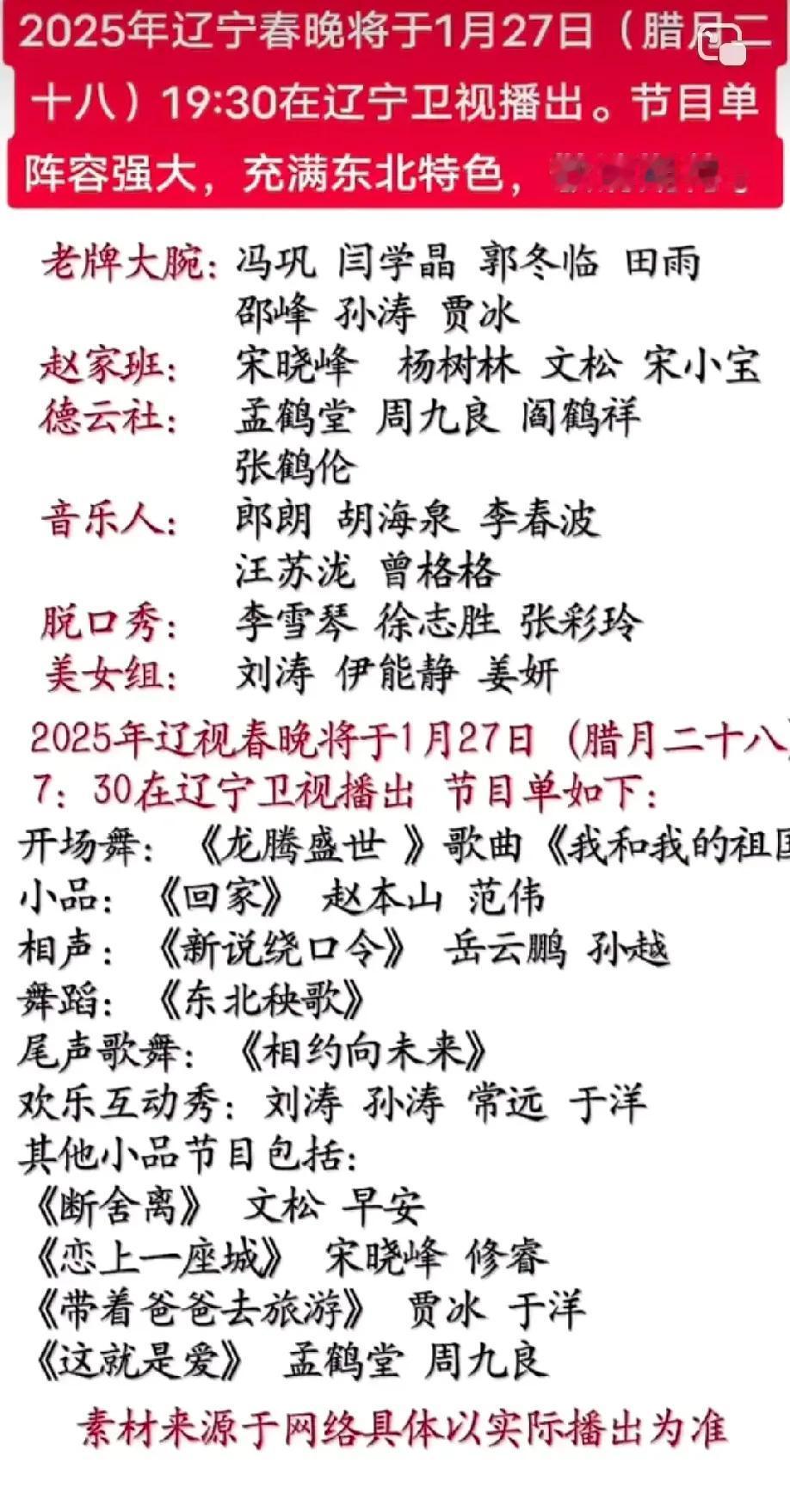 辽宁卫视2025年春晚节目单来了，重量嘉宾重磅回归，值得期待！

有网友在网络上