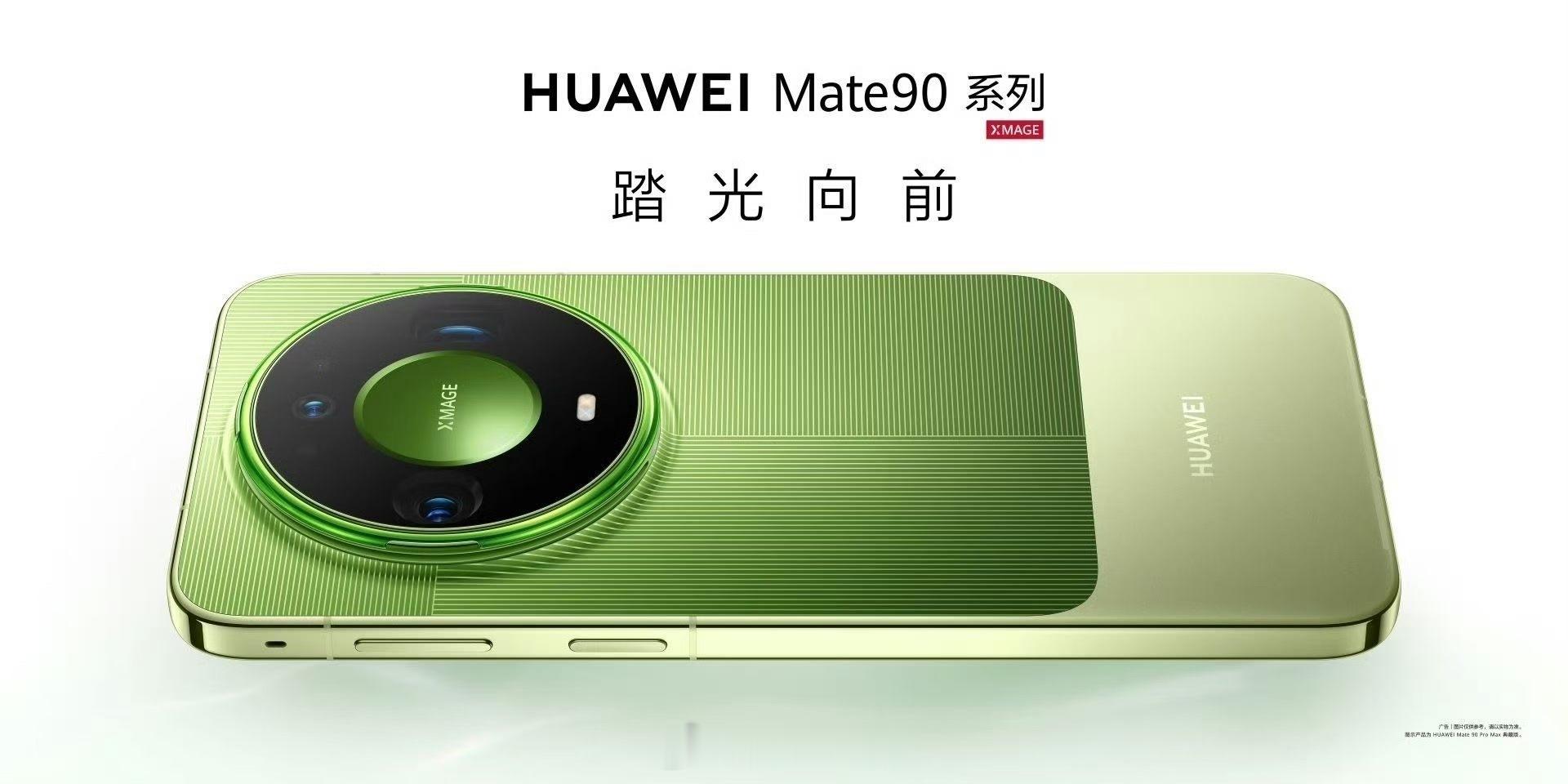 大家晚安再就等华子的Mate90ProMax听说明天上样机10.1号全面开售华为