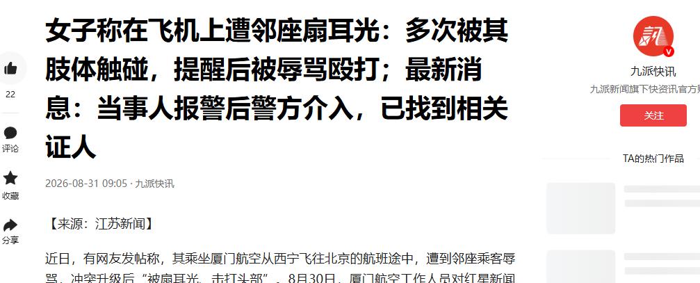 8月30日报道青海，女子乘坐厦航MF8180航班，飞行途中，她发现邻座陌生男子总