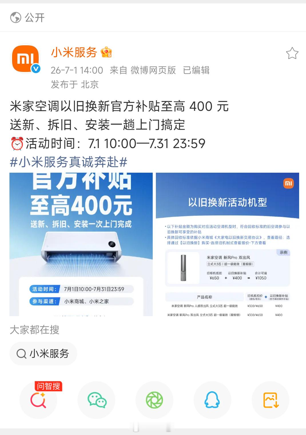 小米服务真诚奔赴 米家空调以旧换新官方补贴活动来了小米商城，小米之家都可以参加，
