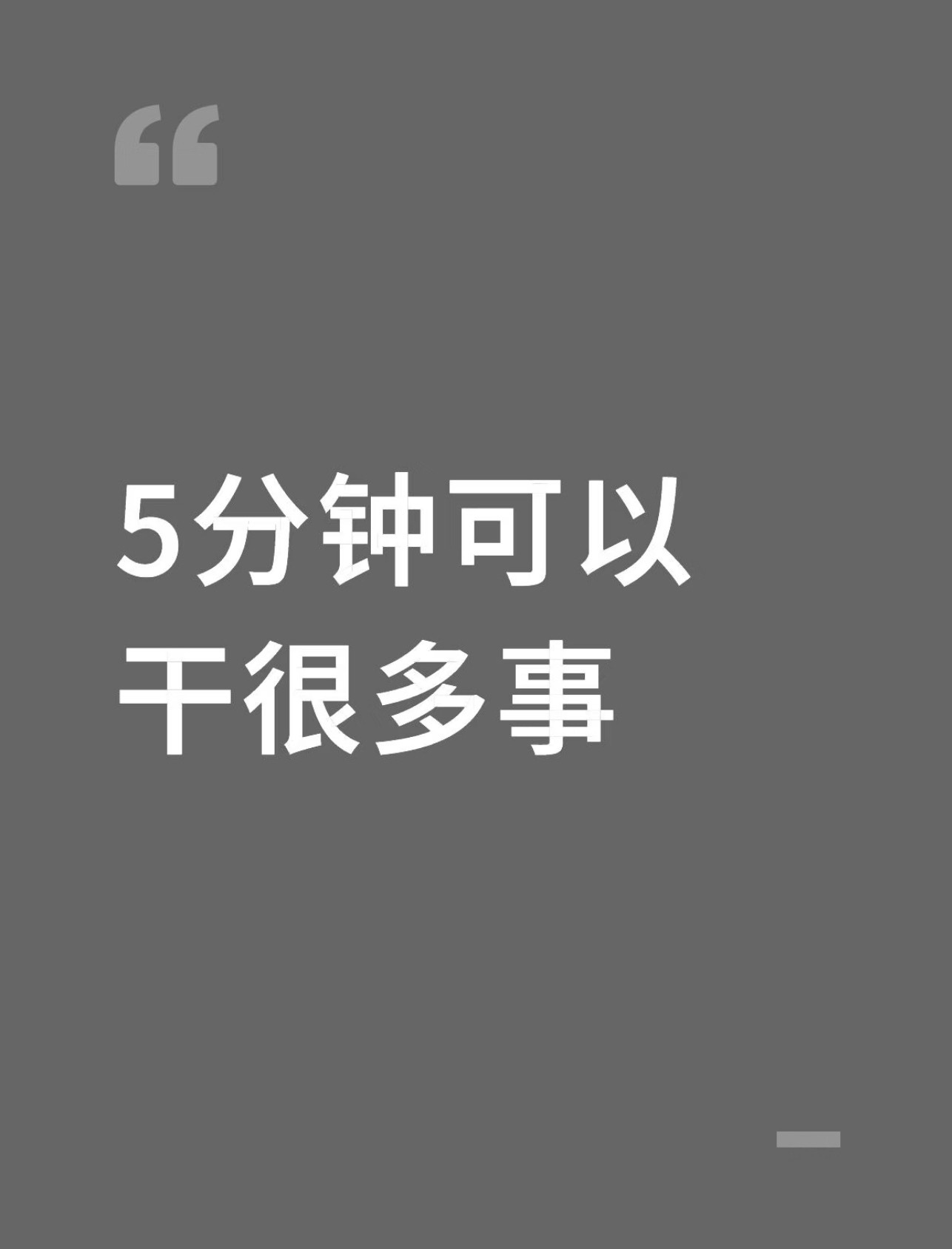 如果有5分钟，那可以干很多事 