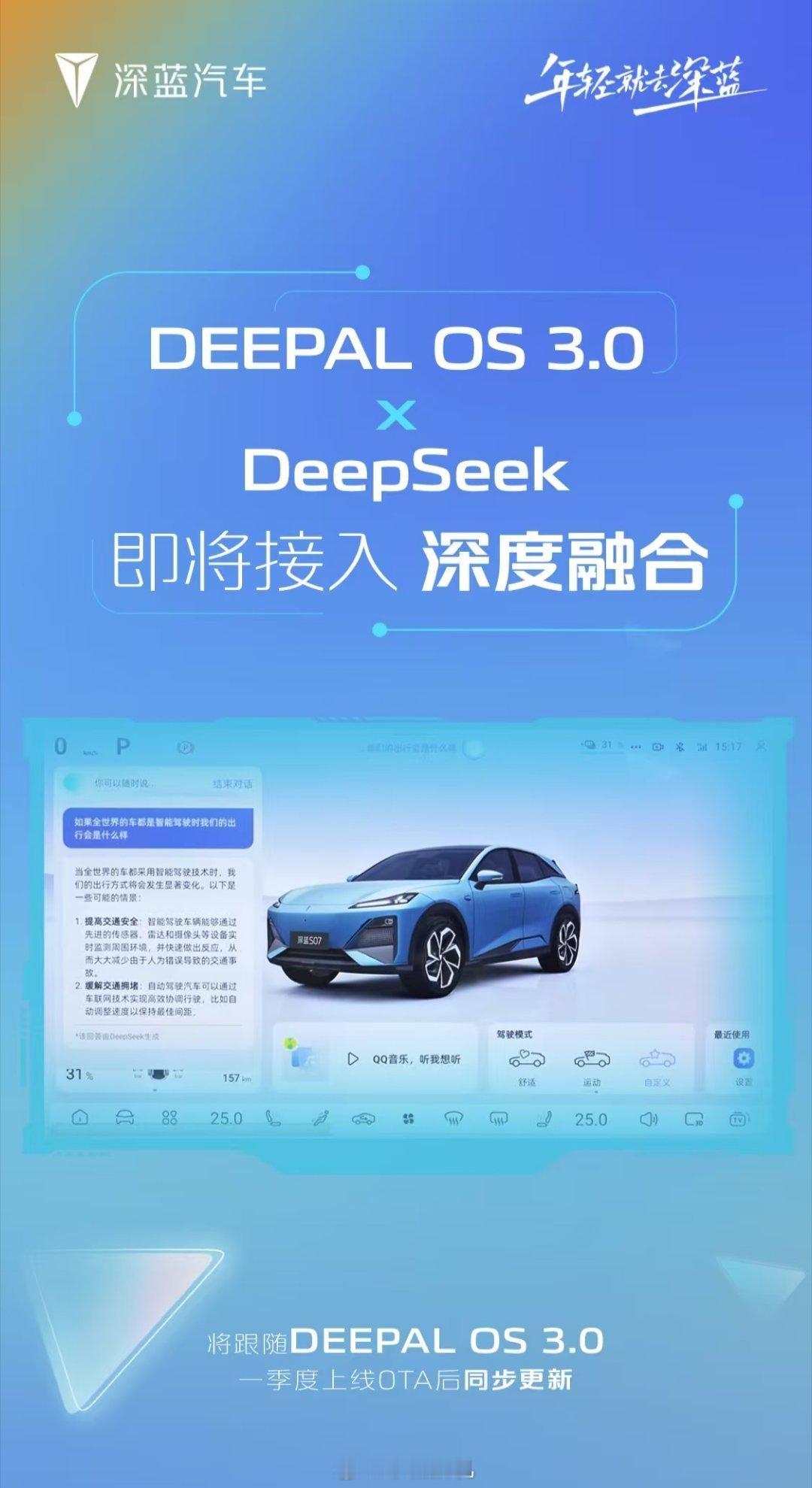 深蓝汽车DEEPAL OS 3.0即将接入DeepSeek。DEEPAL OS 