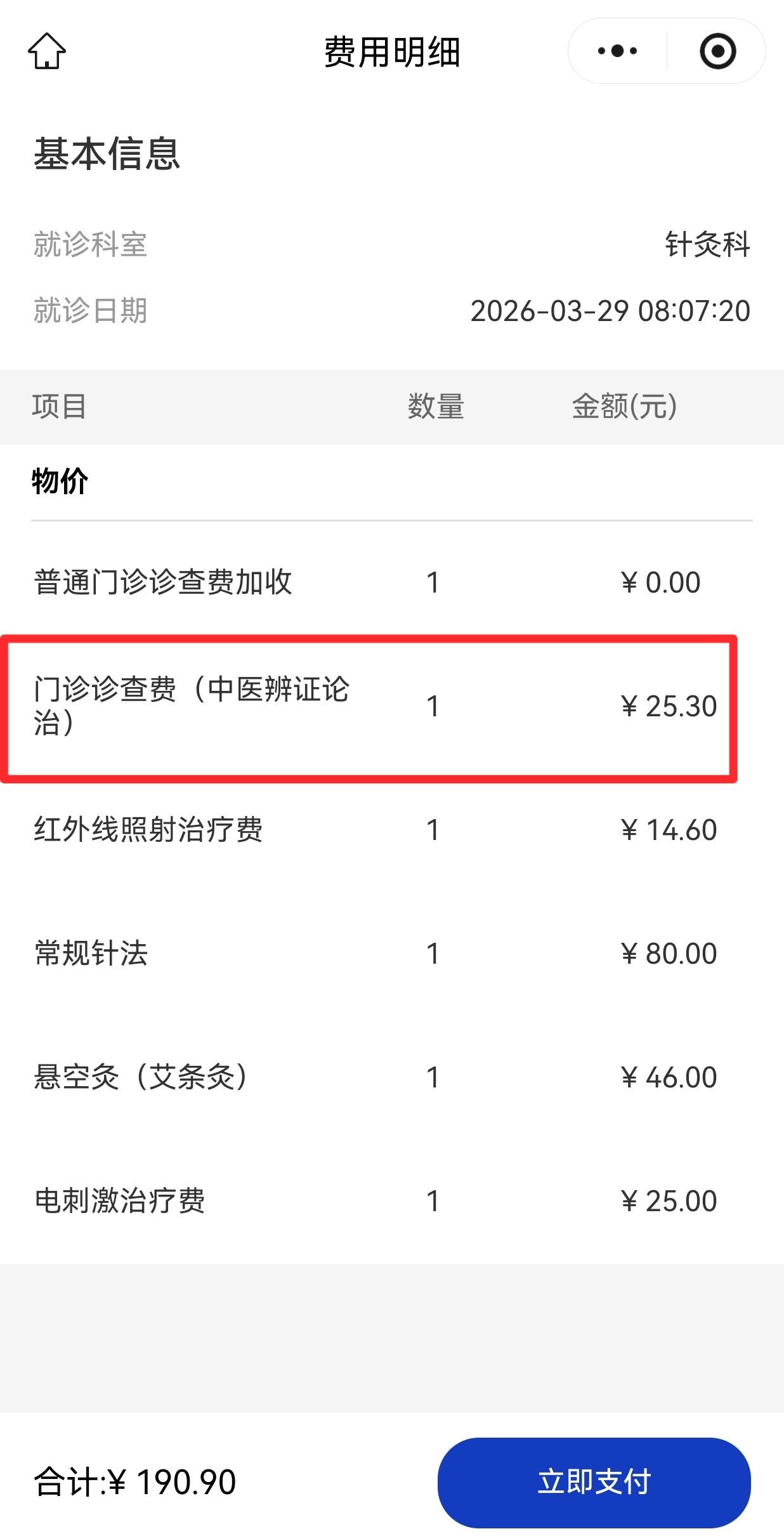 这是一次脊髓型颈椎病的针灸收费:
其中包括了门诊诊查费（中医辩证论治是不是找扎针