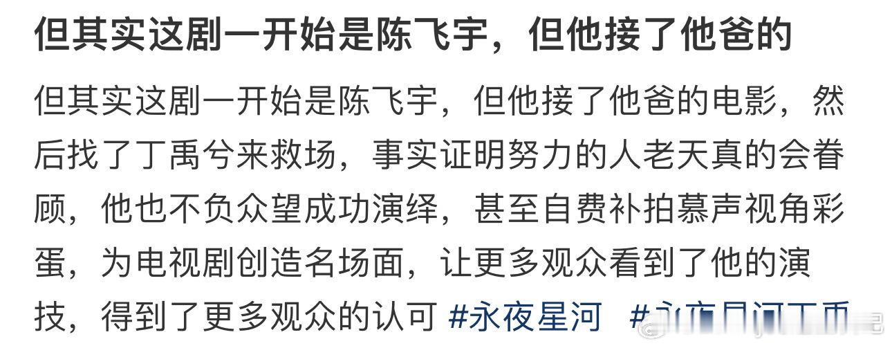 #永夜星河原定男主是陈飞宇#所以，你觉得他们俩谁更适合呢？🤔#网传永夜星河原定