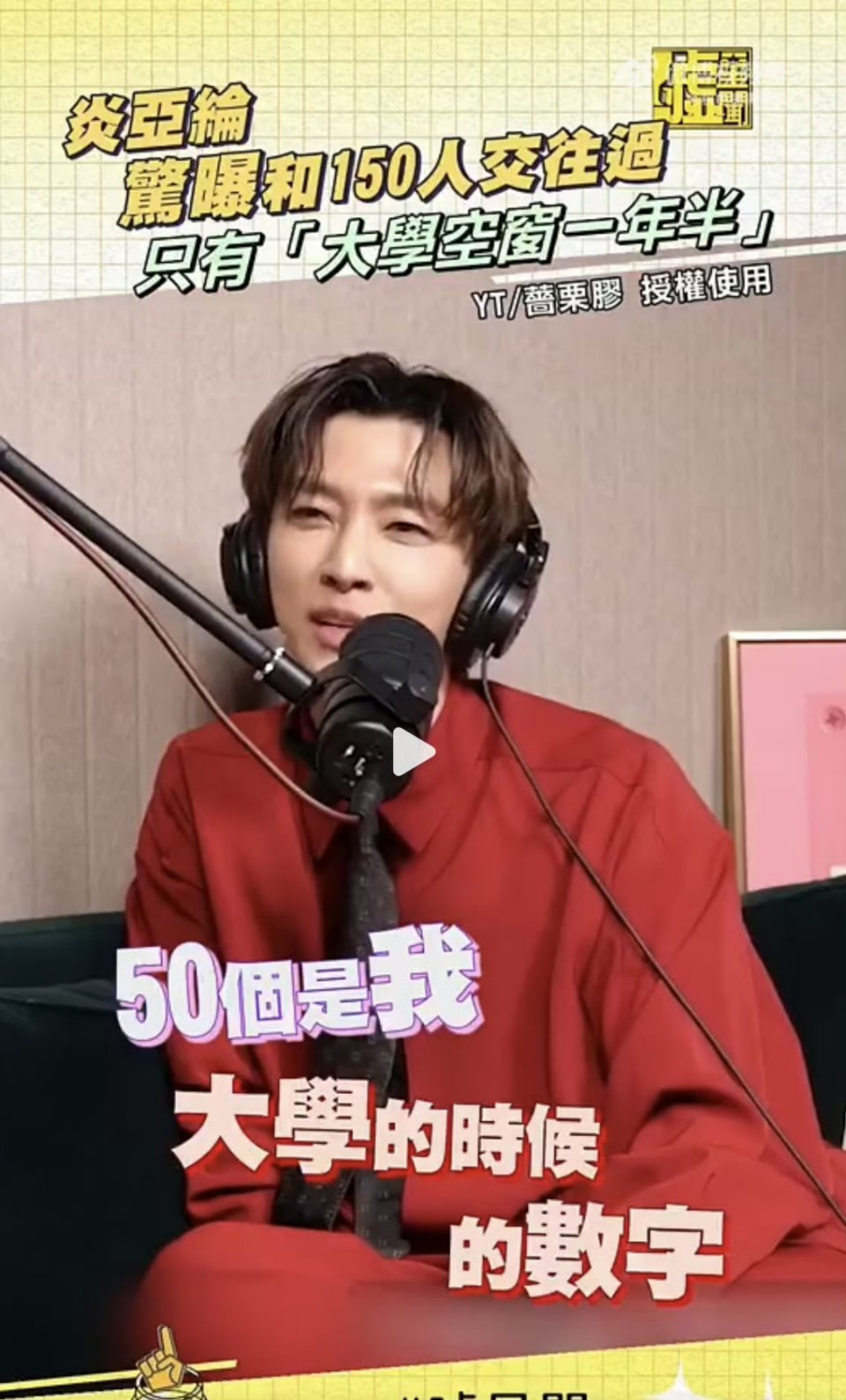 炎亚纶自曝交往过150人，只有大学空窗一点半呃…… 