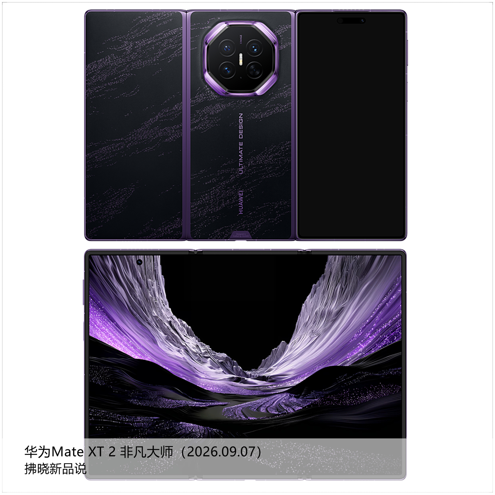 【拂晓新品说】华为Mate XT 2非凡大师：- 发布时间：2026年09月07