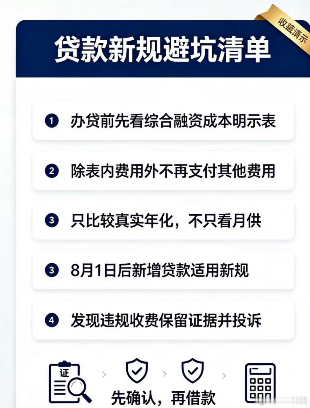 个人贷款新规8月1日起正式实施挺好，等于摁着借款平台的头必须展示年化、利息总额，