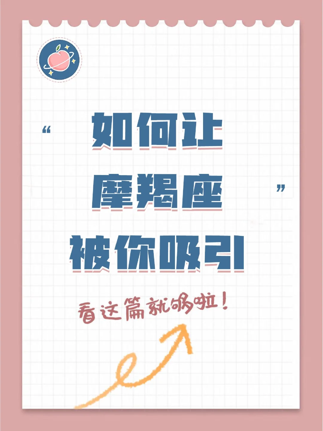 『白桃星座』如何让摩羯座被你吸引？