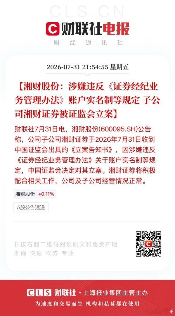 【湘财股份：涉嫌违反《证券经纪业务管理办法》账户实名制等规定 子公司湘财证券被证