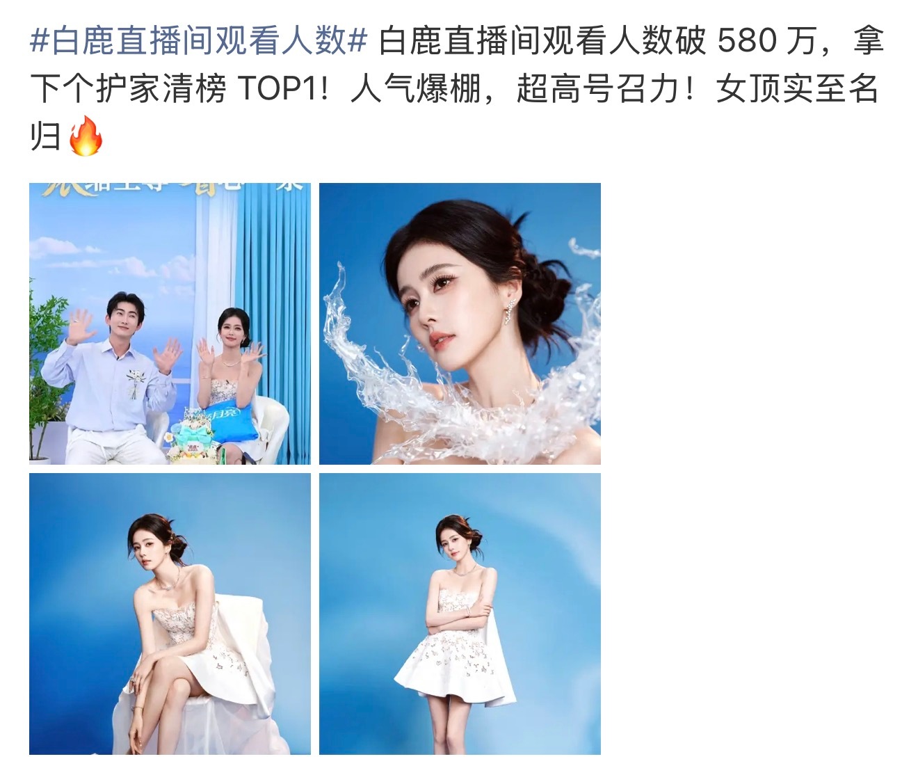 白鹿直播间观看人数虽然但是这种人数吹起来很尴尬这不是在线人数啊😂580w什么概