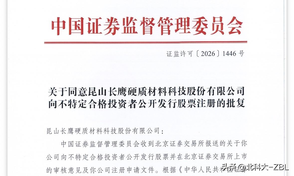 【快讯】长鹰硬科获准注册，拿到发行批文

晚间北交所官网发布消息，昆山长鹰硬质材