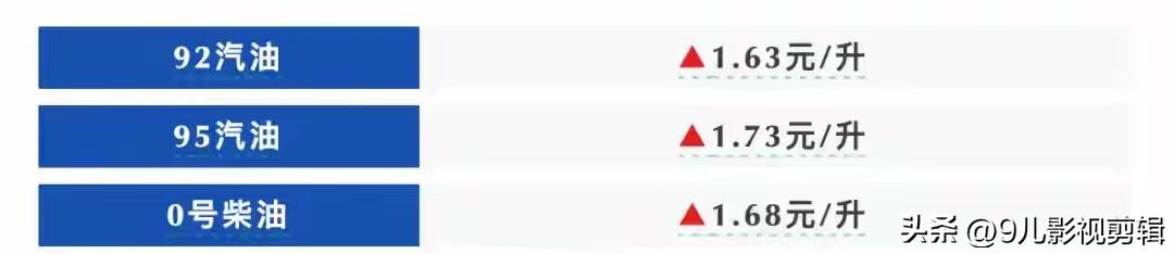 天价油来了！明晚油价迎“史上最大涨幅”，92号汽油冲破9元大关！

车主们，抓紧
