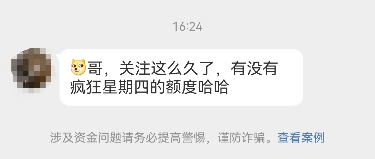 通知：没有疯狂星期四额度哈！ ​​​