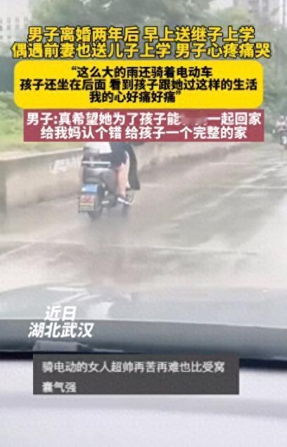 湖北，武汉。男子离婚两年后开车送继子上学，偶遇前妻骑着电瓶车冒着大雨送儿子上学。
