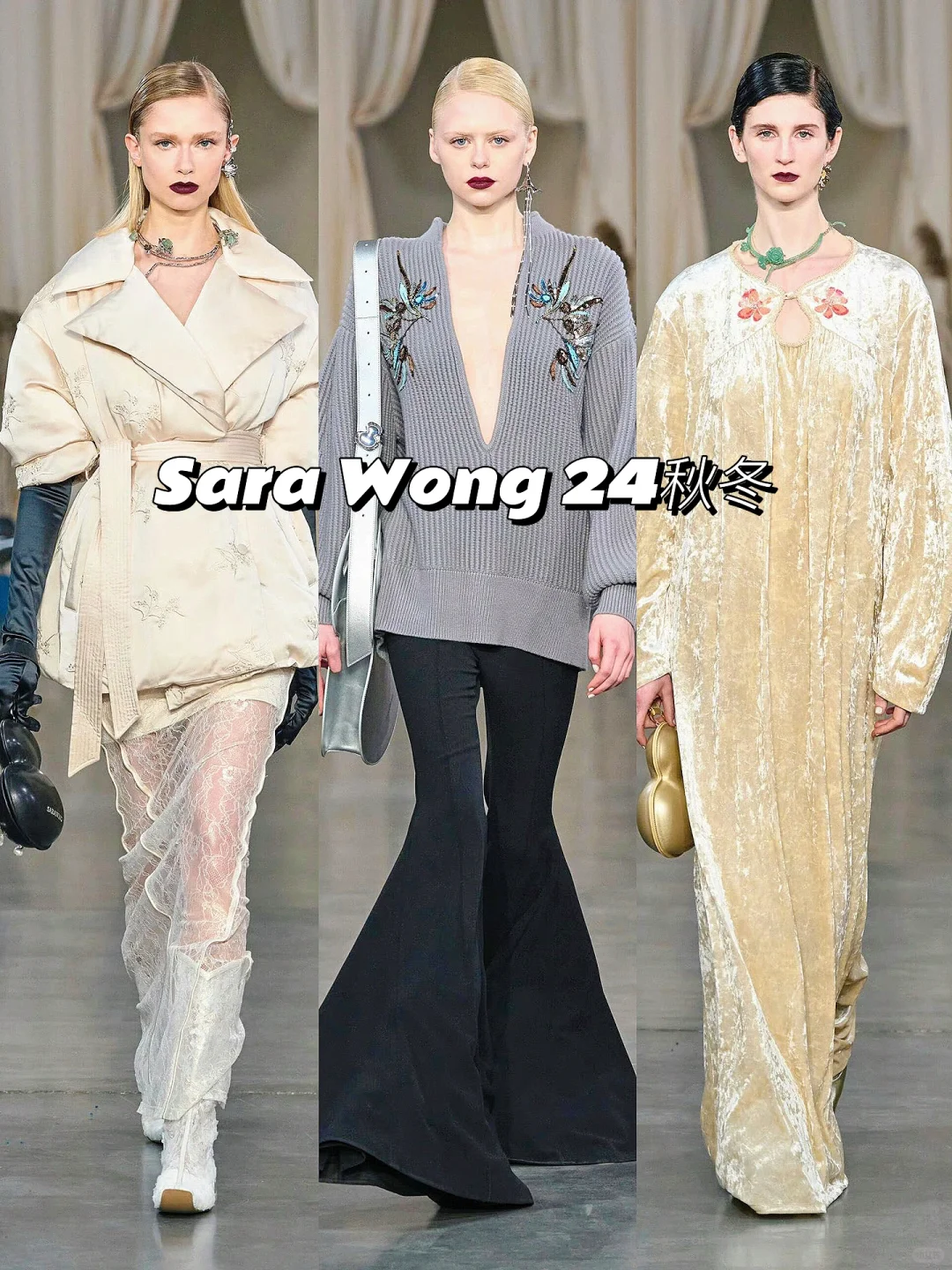 时装秀场｜Sara Wong 24秋冬
