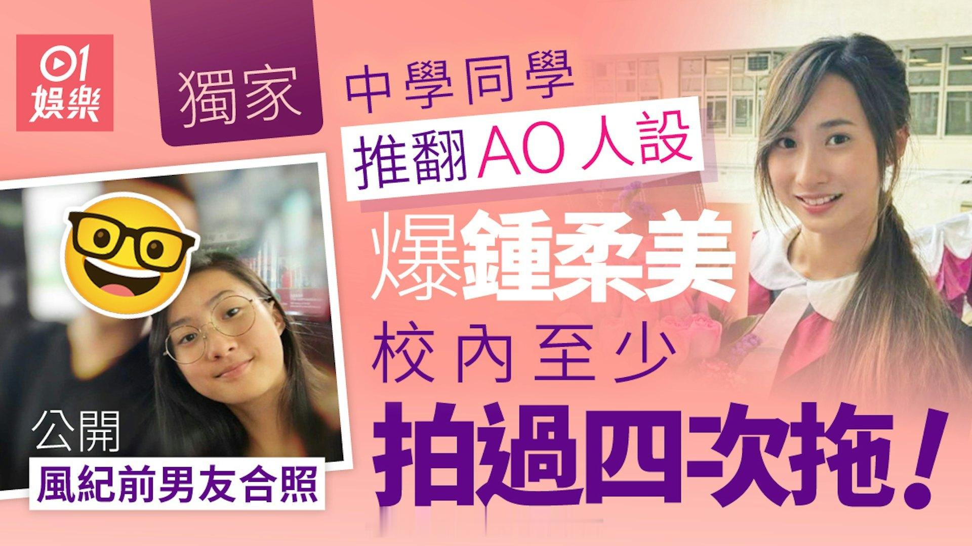 香港01：独家｜钟柔美旧同学爆拍过四次拖绝非A0　曝前度合照：她没得否认钟柔美近