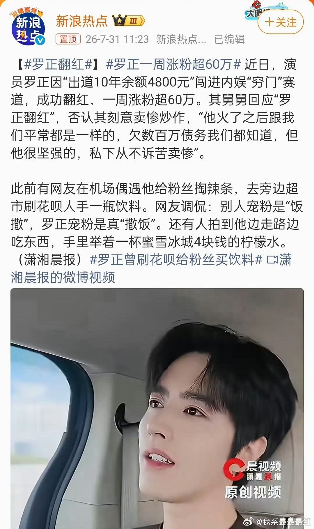选秀没出道，演戏也不火。上个节目翻红了。自曝卡里仅剩4800块之后，短视频网友瞬