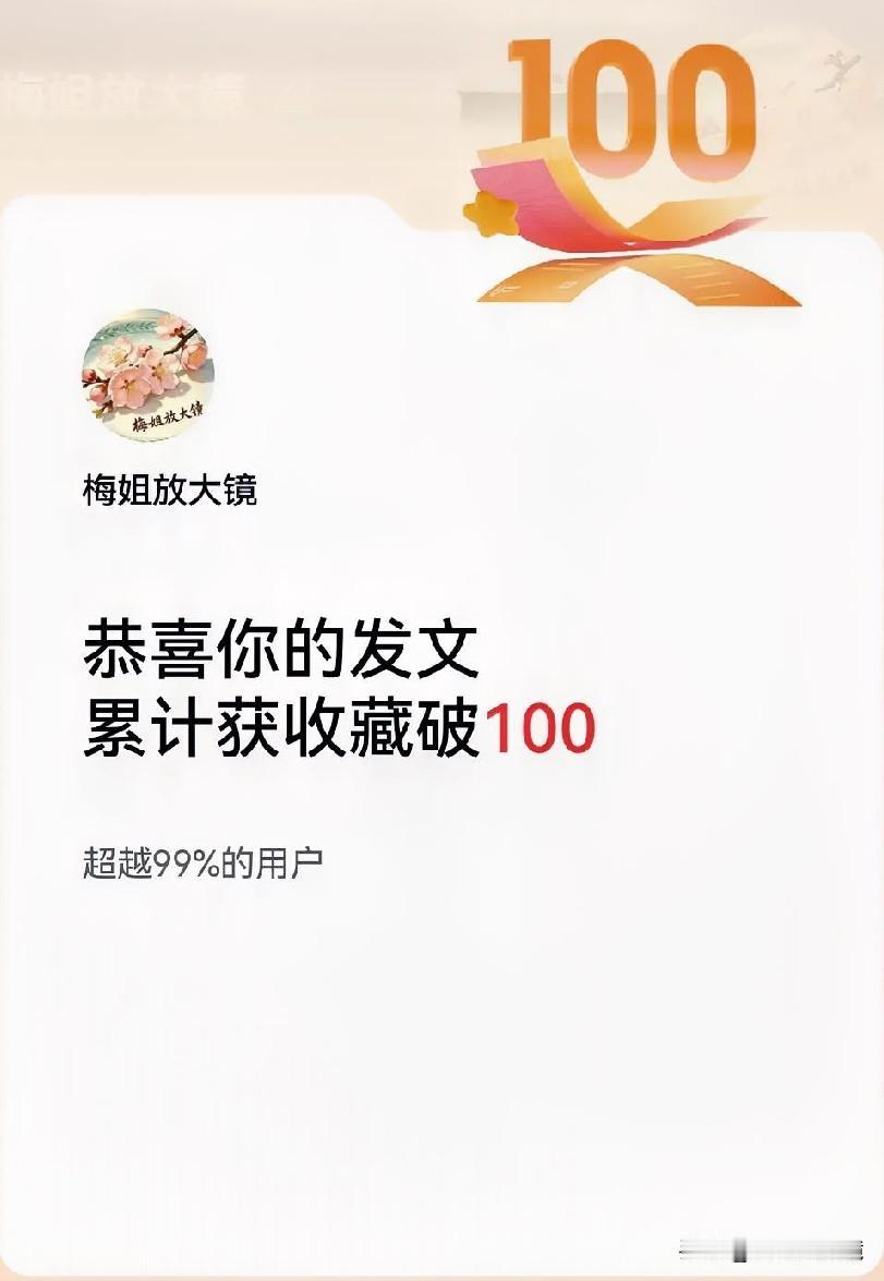 承蒙家人们厚爱，文章收藏破百❤️
往后坚持分享实在养生小妙招，不负大家收藏与信赖