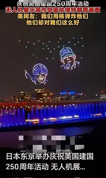 日本大张旗鼓地举办美国成立250周年庆典，放眼全球没有一个国家像日本大张旗鼓庆典