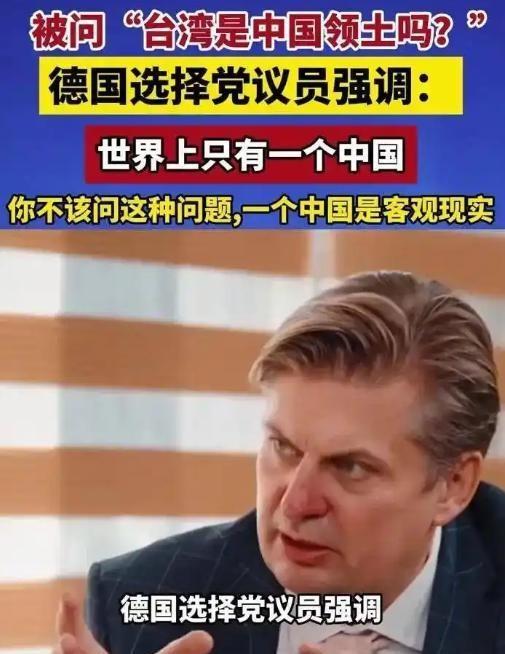 被问到“台湾是否属于中国领土”时，德国选择党议员马克西米利安·克拉没有顺着问题兜
