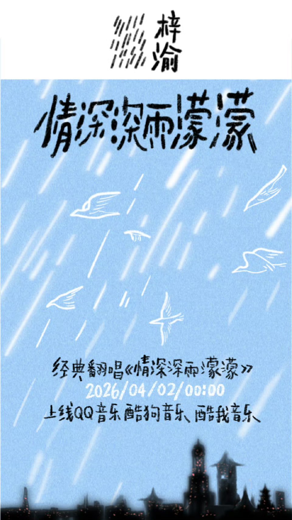 好家伙，闷声干大事，又有歌听了梓渝情深深雨濛濛上线