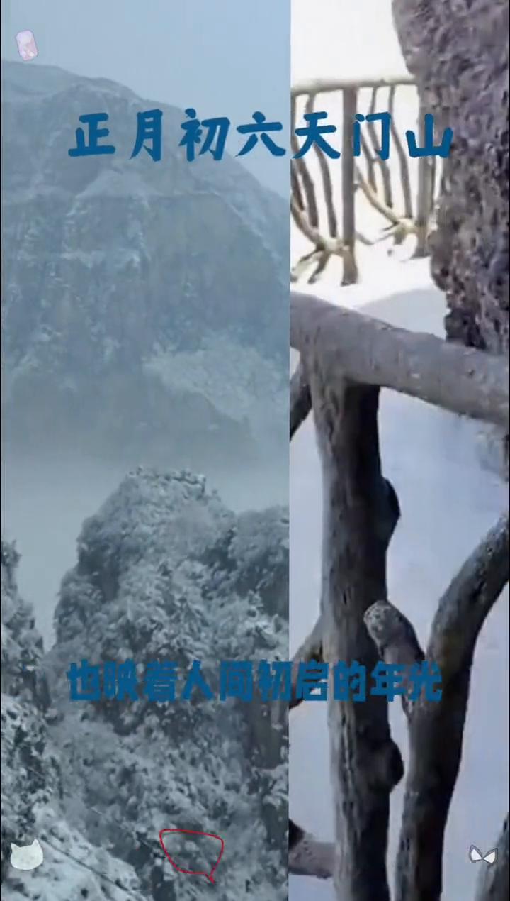 正月初六天门山。
咏蟾蜍·正月初六天门山。
正月初六，雪意未消，天门山悬在云海里