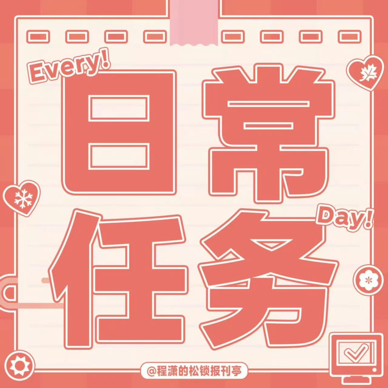 程潇 🍊程潇云襄传之将进酒 今日份养🐭～1️⃣浏览首页内容&发阳光信用贴⚡2
