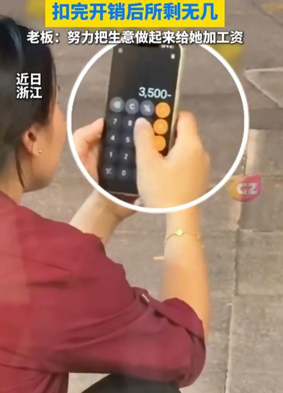 “太心酸了！”10月29日报道，浙江，一女子在烧烤店打工，3500元工资发下来后